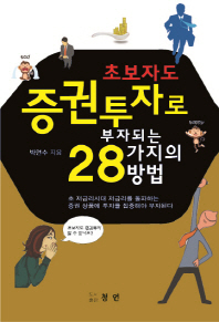 초보자도 증권투자로 부자되는 28가지의 방법